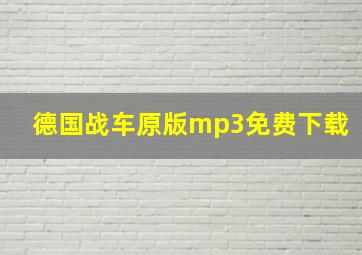 德国战车原版mp3免费下载