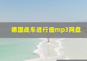 德国战车进行曲mp3网盘