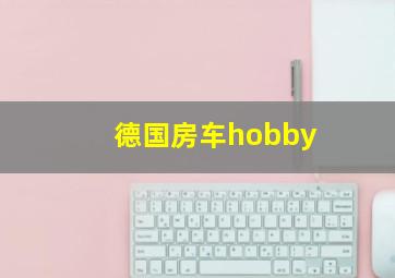 德国房车hobby