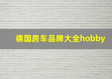 德国房车品牌大全hobby