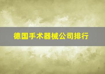 德国手术器械公司排行