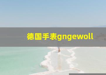 德国手表gngewoll