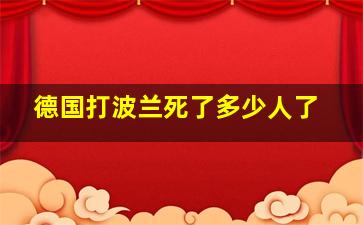 德国打波兰死了多少人了