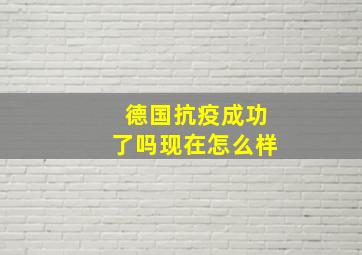 德国抗疫成功了吗现在怎么样