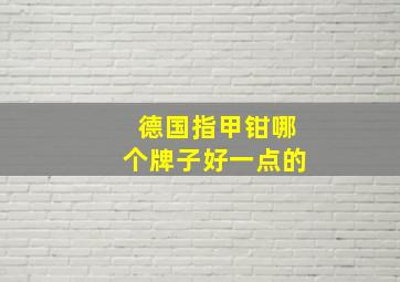 德国指甲钳哪个牌子好一点的