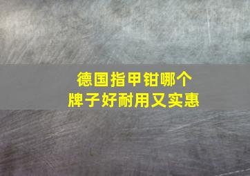 德国指甲钳哪个牌子好耐用又实惠