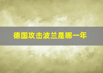 德国攻击波兰是哪一年