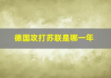 德国攻打苏联是哪一年