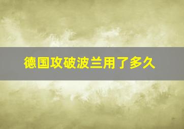 德国攻破波兰用了多久