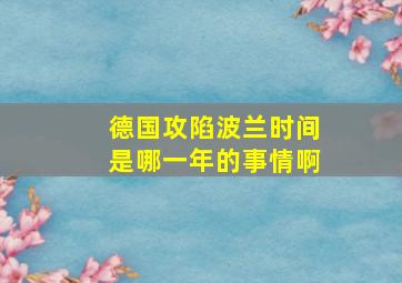 德国攻陷波兰时间是哪一年的事情啊