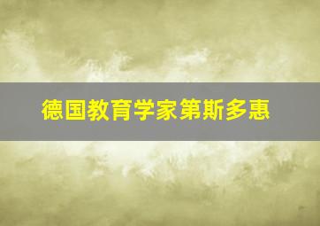 德国教育学家第斯多惠