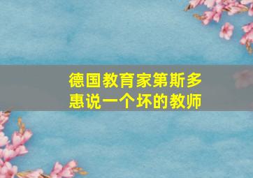 德国教育家第斯多惠说一个坏的教师