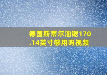 德国斯蒂尔油锯170.14英寸够用吗视频