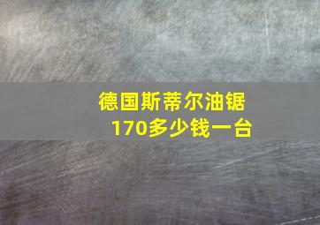 德国斯蒂尔油锯170多少钱一台