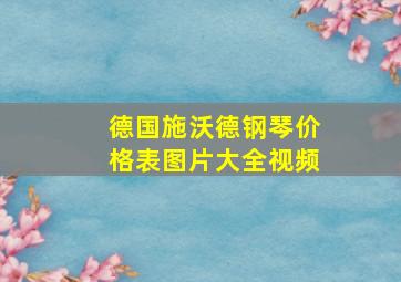 德国施沃德钢琴价格表图片大全视频