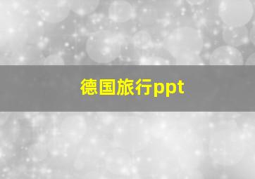 德国旅行ppt