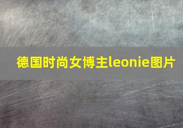 德国时尚女博主leonie图片