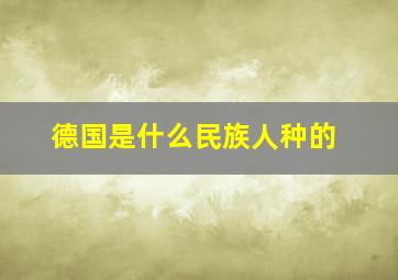 德国是什么民族人种的