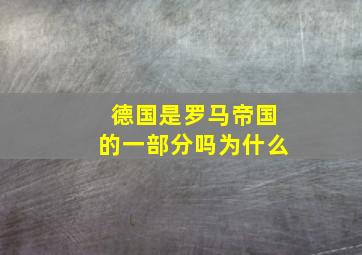 德国是罗马帝国的一部分吗为什么