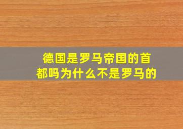 德国是罗马帝国的首都吗为什么不是罗马的