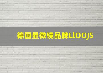 德国显微镜品牌LlOOJS