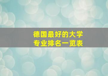 德国最好的大学专业排名一览表