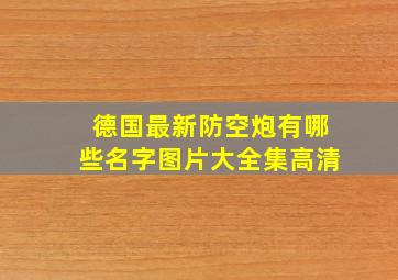 德国最新防空炮有哪些名字图片大全集高清