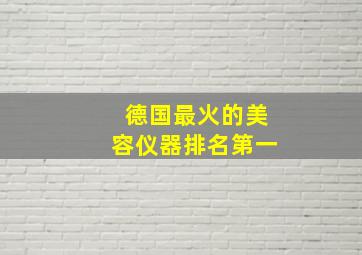 德国最火的美容仪器排名第一