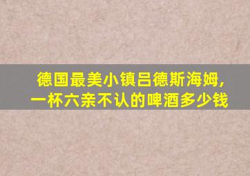 德国最美小镇吕德斯海姆,一杯六亲不认的啤酒多少钱