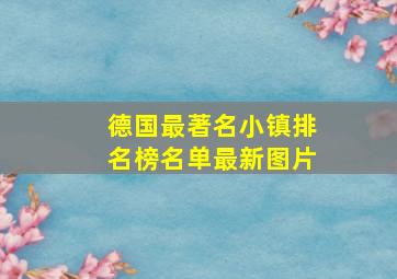 德国最著名小镇排名榜名单最新图片