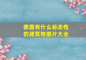 德国有什么标志性的建筑物图片大全