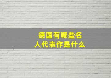 德国有哪些名人代表作是什么