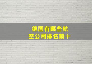 德国有哪些航空公司排名前十