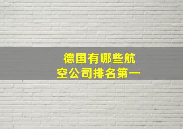 德国有哪些航空公司排名第一