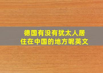 德国有没有犹太人居住在中国的地方呢英文