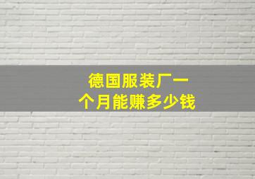 德国服装厂一个月能赚多少钱