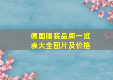 德国服装品牌一览表大全图片及价格