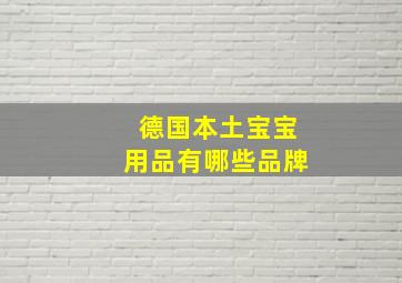 德国本土宝宝用品有哪些品牌