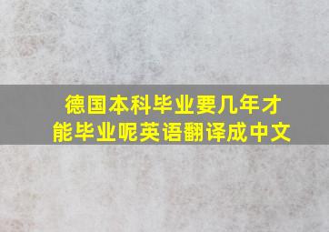 德国本科毕业要几年才能毕业呢英语翻译成中文