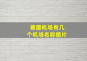 德国机场有几个机场名称图片