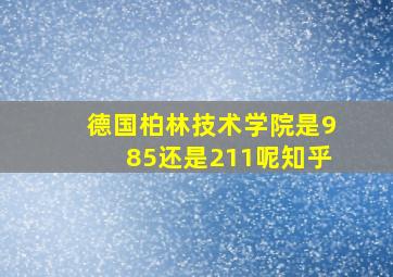 德国柏林技术学院是985还是211呢知乎