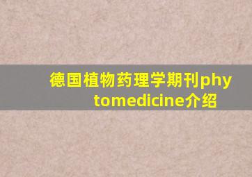 德国植物药理学期刊phytomedicine介绍