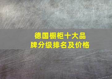 德国橱柜十大品牌分级排名及价格