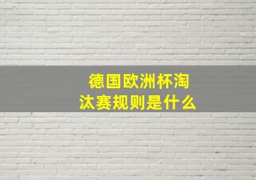 德国欧洲杯淘汰赛规则是什么