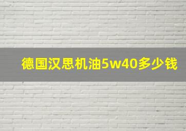 德国汉思机油5w40多少钱