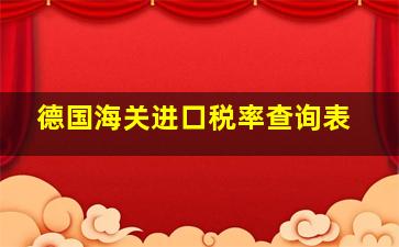 德国海关进口税率查询表