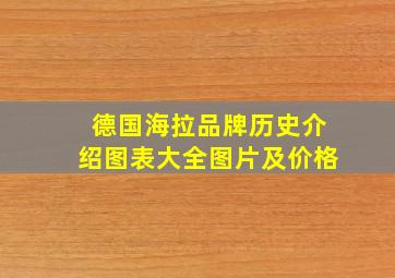 德国海拉品牌历史介绍图表大全图片及价格