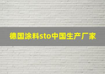 德国涂料sto中国生产厂家