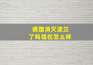 德国消灭波兰了吗现在怎么样