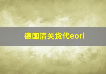 德国清关货代eori